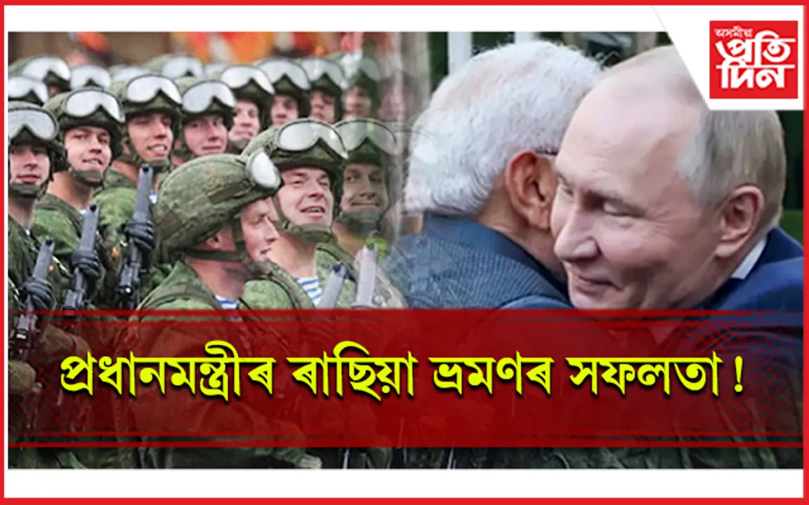 সেনাবাহিনীত নিযুক্ত ভাৰতীয়ক মুকলি কৰিব ৰাছিয়াই!